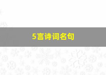 5言诗词名句