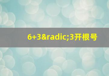 6+3√3开根号