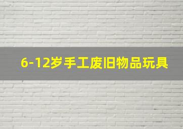 6-12岁手工废旧物品玩具