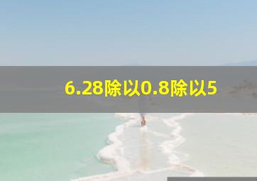 6.28除以0.8除以5