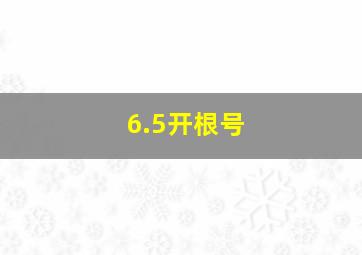 6.5开根号