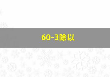 60-3除以