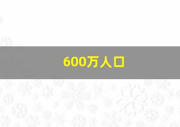 600万人口