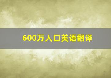 600万人口英语翻译