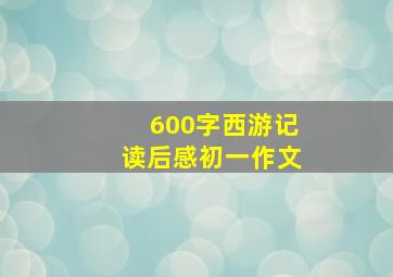 600字西游记读后感初一作文