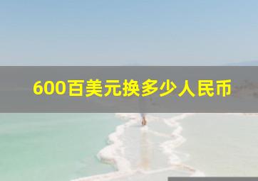 600百美元换多少人民币