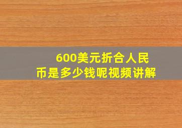 600美元折合人民币是多少钱呢视频讲解