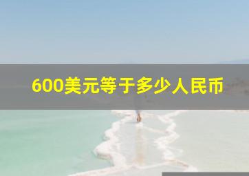 600美元等于多少人民币