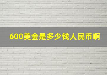 600美金是多少钱人民币啊