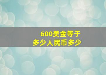 600美金等于多少人民币多少