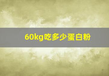 60kg吃多少蛋白粉