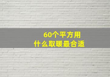 60个平方用什么取暖最合适