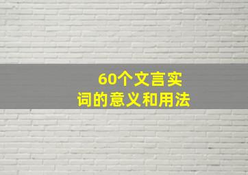 60个文言实词的意义和用法