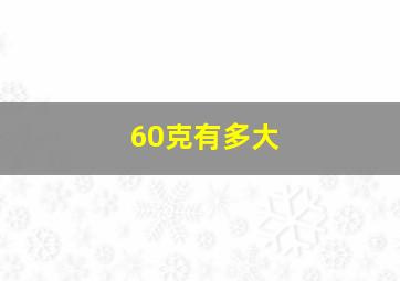 60克有多大