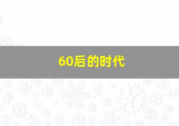 60后的时代