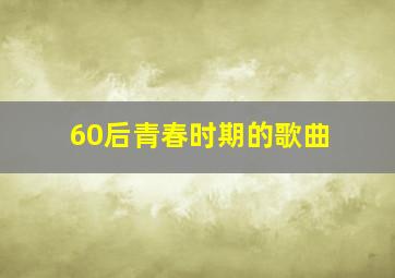 60后青春时期的歌曲