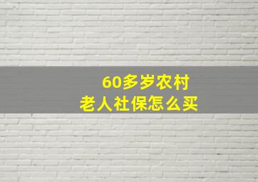 60多岁农村老人社保怎么买