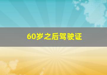 60岁之后驾驶证