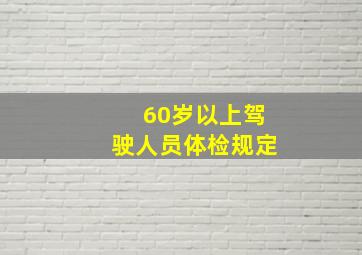 60岁以上驾驶人员体检规定