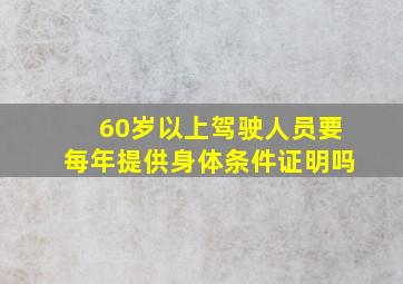 60岁以上驾驶人员要每年提供身体条件证明吗