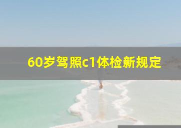 60岁驾照c1体检新规定