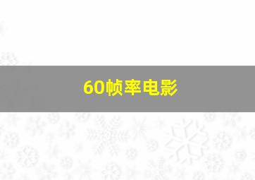 60帧率电影