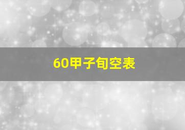 60甲子旬空表