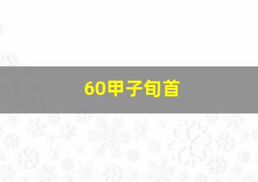 60甲子旬首