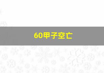 60甲子空亡