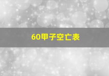 60甲子空亡表