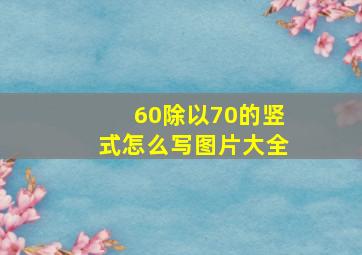 60除以70的竖式怎么写图片大全