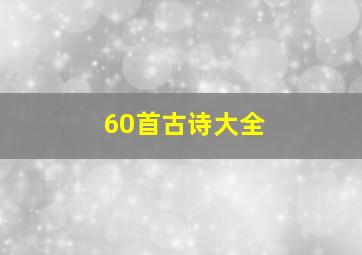 60首古诗大全