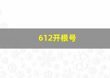 612开根号