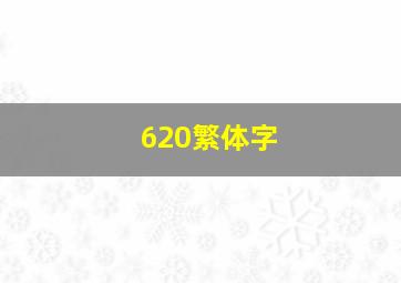 620繁体字