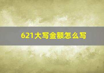 621大写金额怎么写