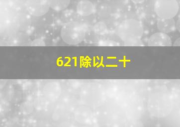 621除以二十