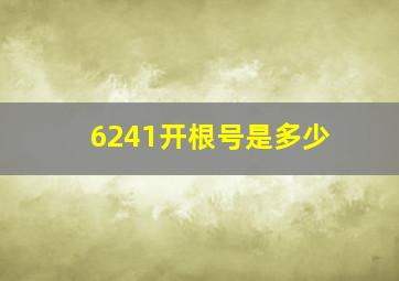 6241开根号是多少