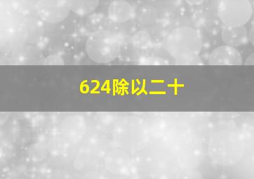 624除以二十