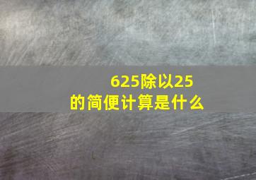 625除以25的简便计算是什么