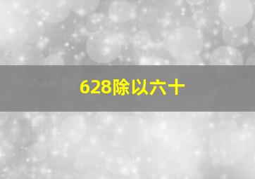 628除以六十