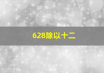 628除以十二