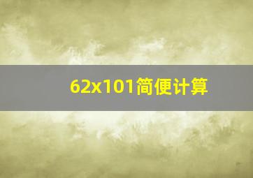 62x101简便计算