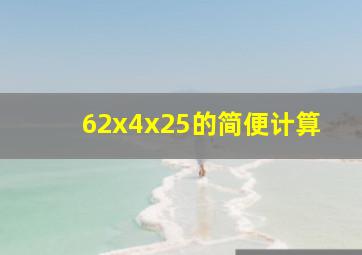 62x4x25的简便计算