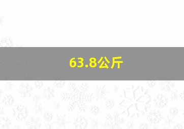 63.8公斤