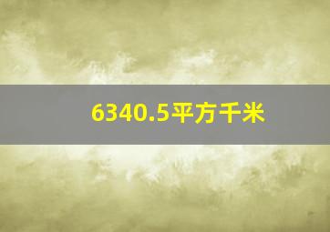 6340.5平方千米