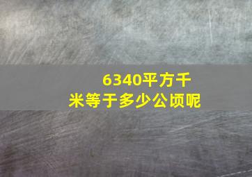 6340平方千米等于多少公顷呢