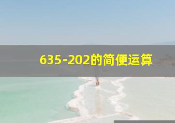 635-202的简便运算