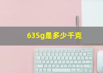 635g是多少千克