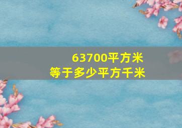 63700平方米等于多少平方千米