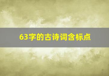 63字的古诗词含标点